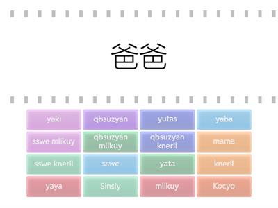家人稱謂(中高年級)