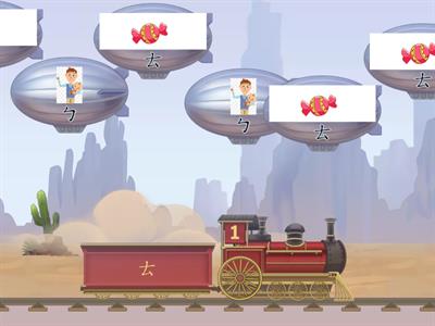 小火車 注音 ㄅㄆㄇㄈ
