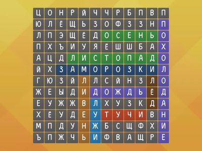 пропущенныне слова (осень)