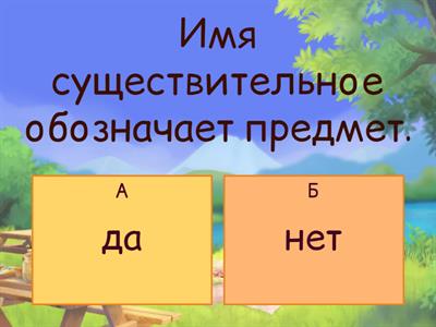 Имена существительные, 3-4 класс