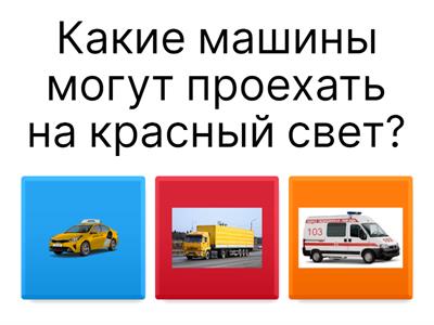 Безопасность дорожного  движения