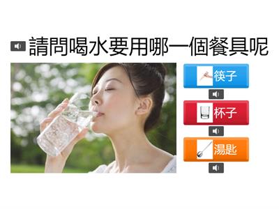 閩南語：餐具的使用(一)