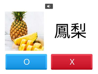ylc-tnps-lhl-測驗-是非-聽音判斷水果