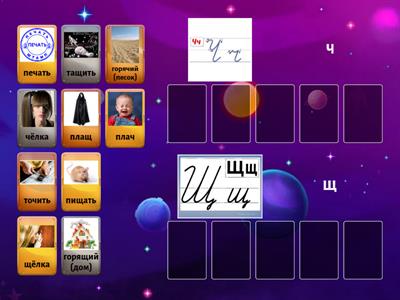 Различи звуки ч-щ