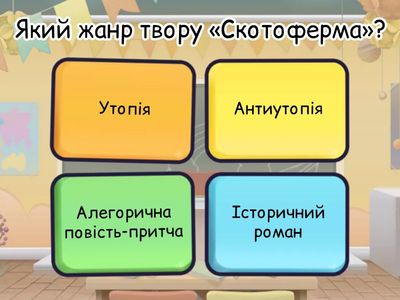 Тест: Джордж Оруелл «Скотоферма»