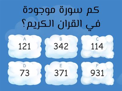 اسئلة عن القران الكريم