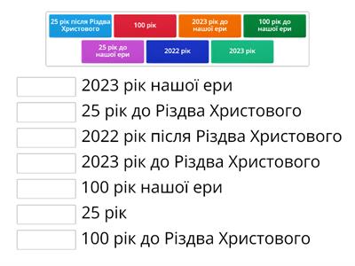 Поєднай відповідники дат.