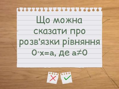 Флеш-карти для теми "Розв'язування раціональних рівнянь"