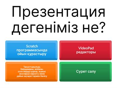 Цифрлық сауаттылық 4-сынып