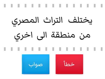 ضع كلمة صواب او كلمة خطا امام العبارة المناسبة فيما يلي