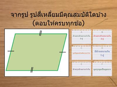 1. 5/7เเบบดสอบ สมบัติรูปสี่เหลี่ยม