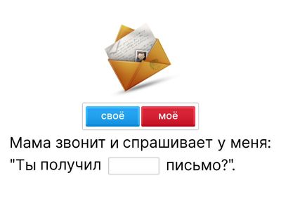 2. СВОЙ / СВОЯ / СВОЁ: inserire dove occorre