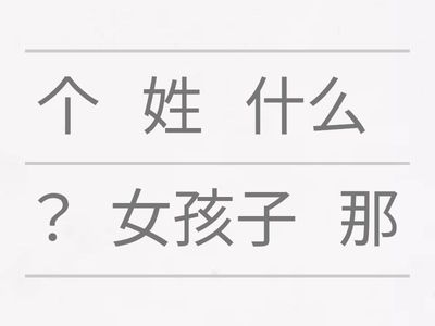 中文听说读写1 L2 句子排列