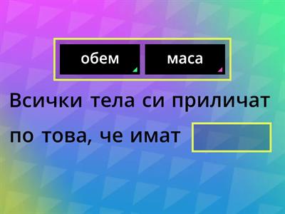 Човекът и природата Тела и вещества 3 клас