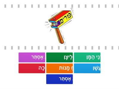 תמונה-מילה קצר  פורים 