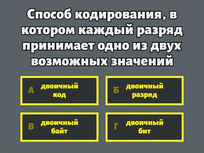 Представление информации в компьютере. Викторина