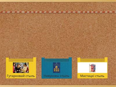 6 клас. Стылі маўлення.