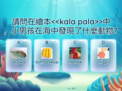 繪本  <<kala pala>> 閱讀測驗