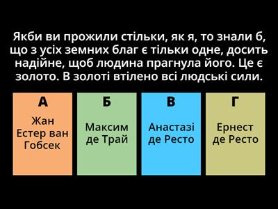 Бальзак "Гобсек"_упізнайте персонаж за цитатою