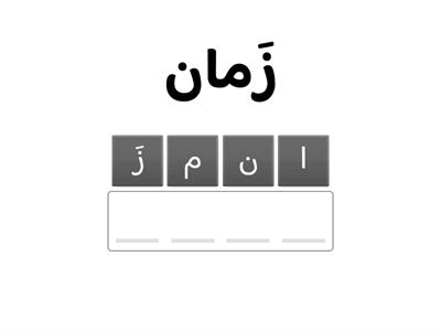  اعادة ترتيب حروف كلمات حرف الزاي