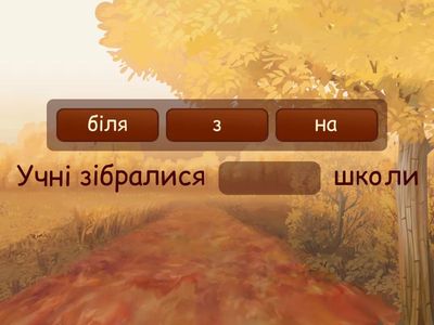 Прийменник