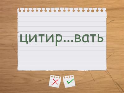 -ова-/-ева-,  -ЫВА-/-ИВА-