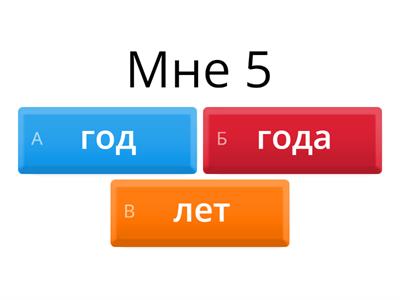 Сколько тебе лет?