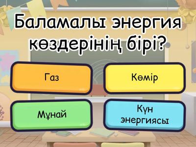 Баламалы энергетика