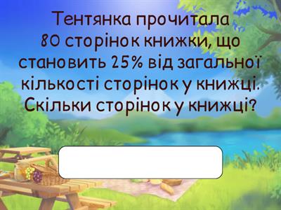 Знаходження числа за його відсотком.