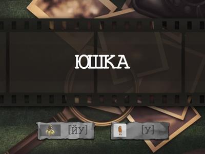 БУКВА "Ю". 1 ЧИ  2 ЗВУКИ  