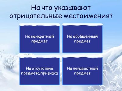 Отрицательные местоимения