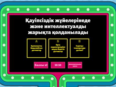 Ақылды үй 11 сынып