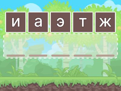 Составь слово 