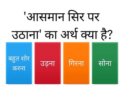 मुहावरे और उनके अर्थ