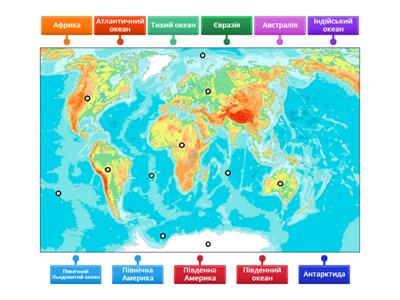 Материки та океани