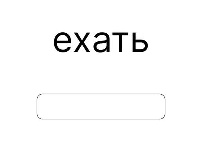 Неправильные глаголы_part 4