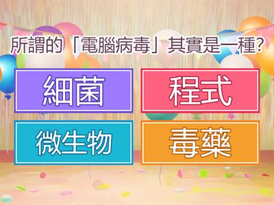 電腦病毒大作戰