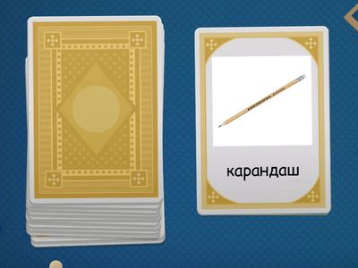 Школьный принадлежности (учим слова)