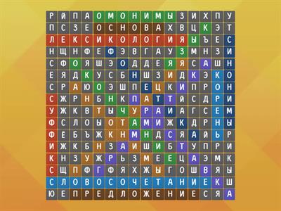 поиск слов русского языка