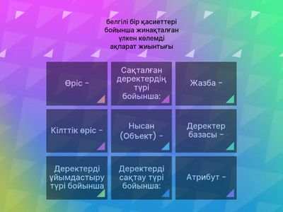 Деректер базасы