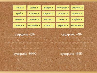 Суффиксы -ЕК-, -ИК-, -НИК-, -ЧИК-