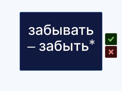 Глаголы НСВ и СВ (урок 41)