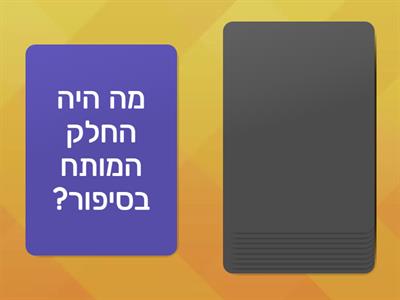 שאלות בעקבות סיפור עלילתי