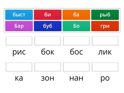 составь слова из слогов