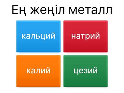 Металдардың  жалпы сипаттамасы 