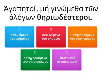 Η ελεημοσύνη βασίλισσα των αρετών: Να βρεις τον συντακτικό ρόλο των λέξεων με την έντονη γραφή..