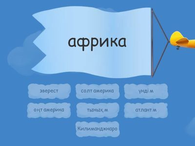 Материктер мен мұхиттар 