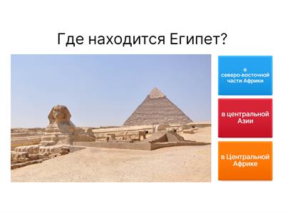 История, 7 класс, Древние цивилизации (Древний Египет)