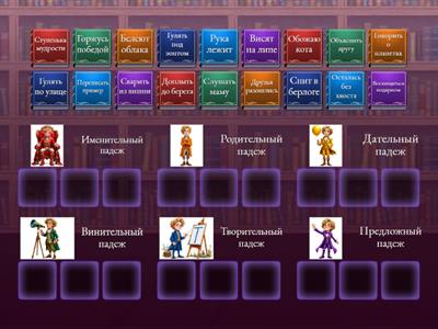 Соотнеси падежи имен существительных