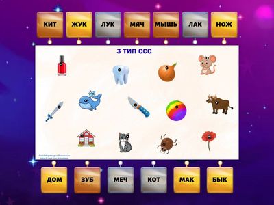 Чтение слов 3 тип ССС